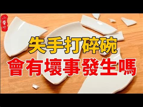 打爛碗 預兆|為何打破碗會帶來厄運？玄學解析